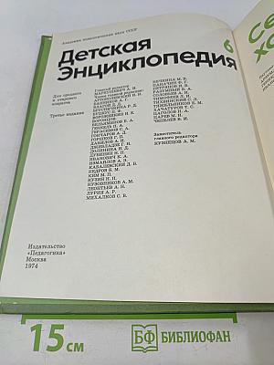 Детская энциклопедия. Том 6. Сельское хозяйство