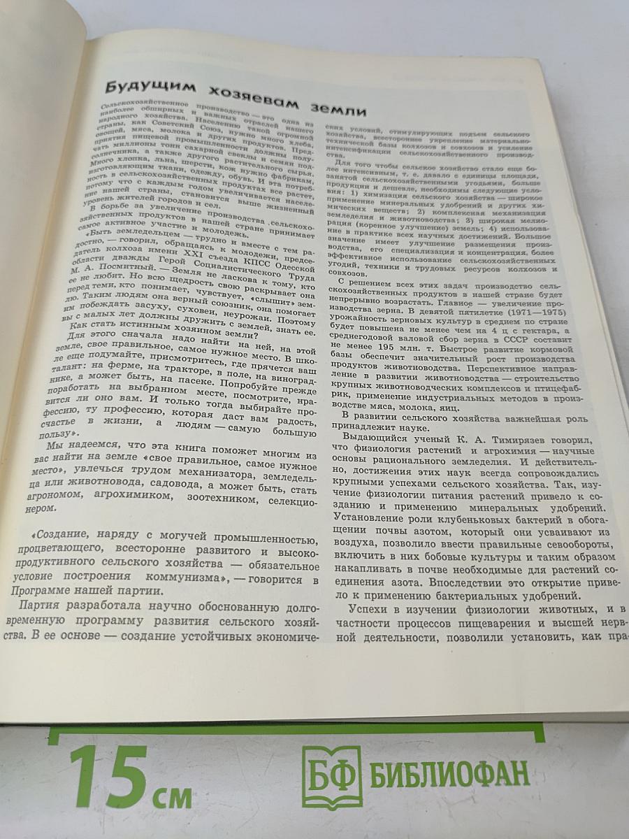 Детская энциклопедия. Том 6. Сельское хозяйство