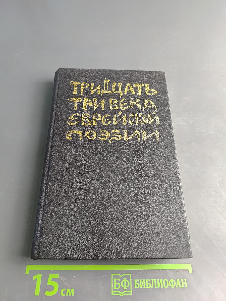 Тридцать три века еврейской поэзии