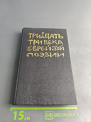 Тридцать три века еврейской поэзии