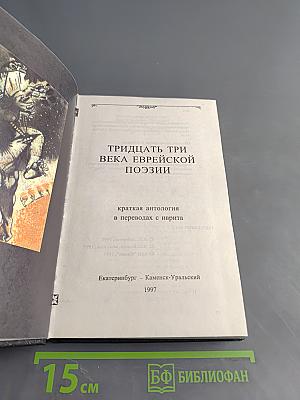 Тридцать три века еврейской поэзии