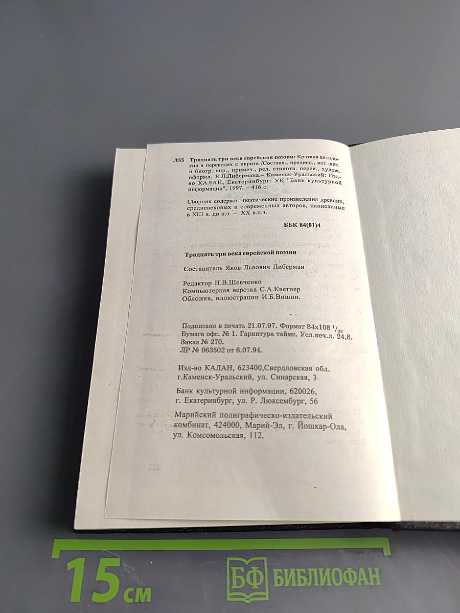 Тридцать три века еврейской поэзии