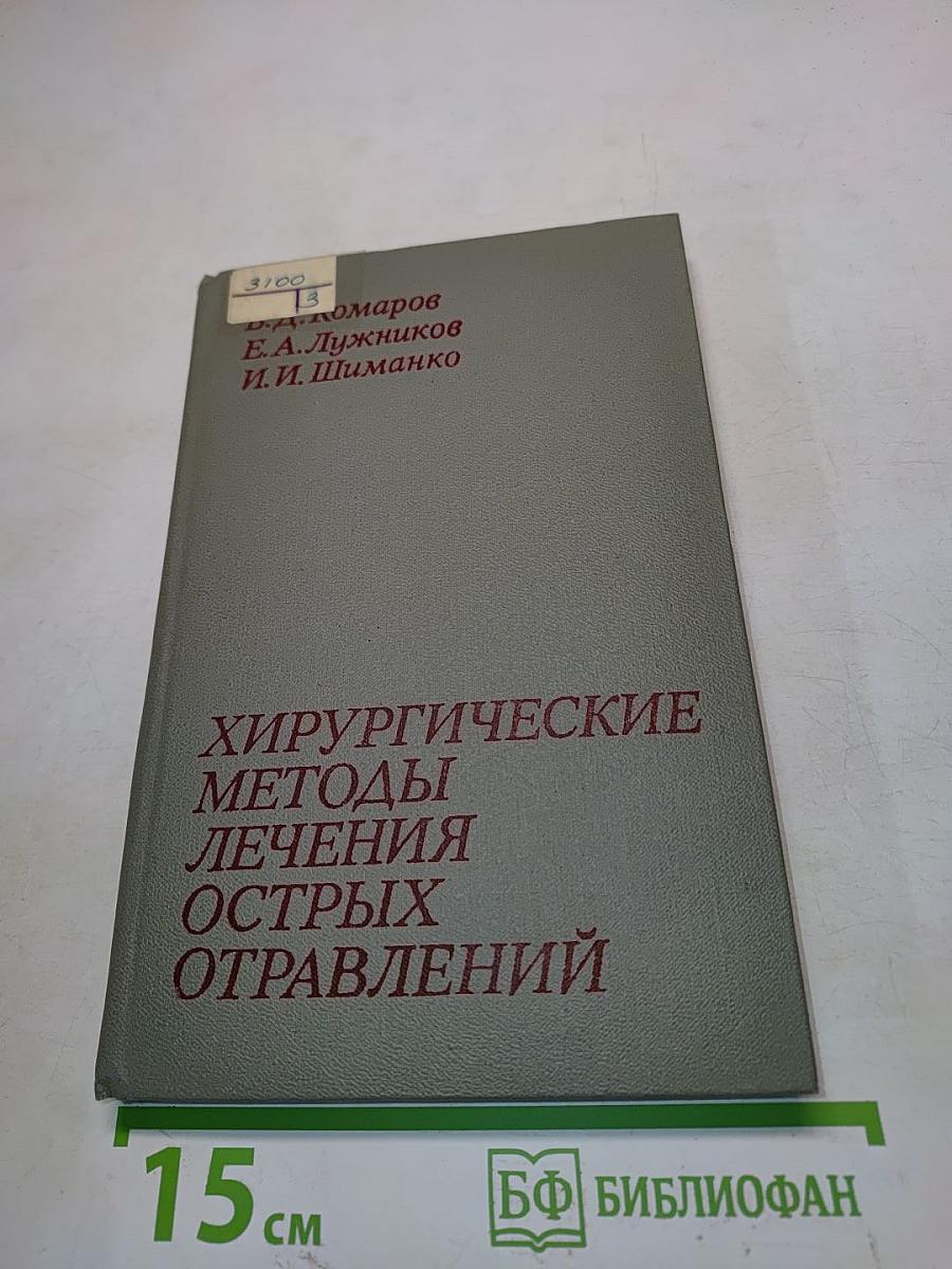 Хирургические методы лечения острых отравлений