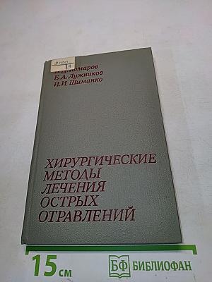 Хирургические методы лечения острых отравлений
