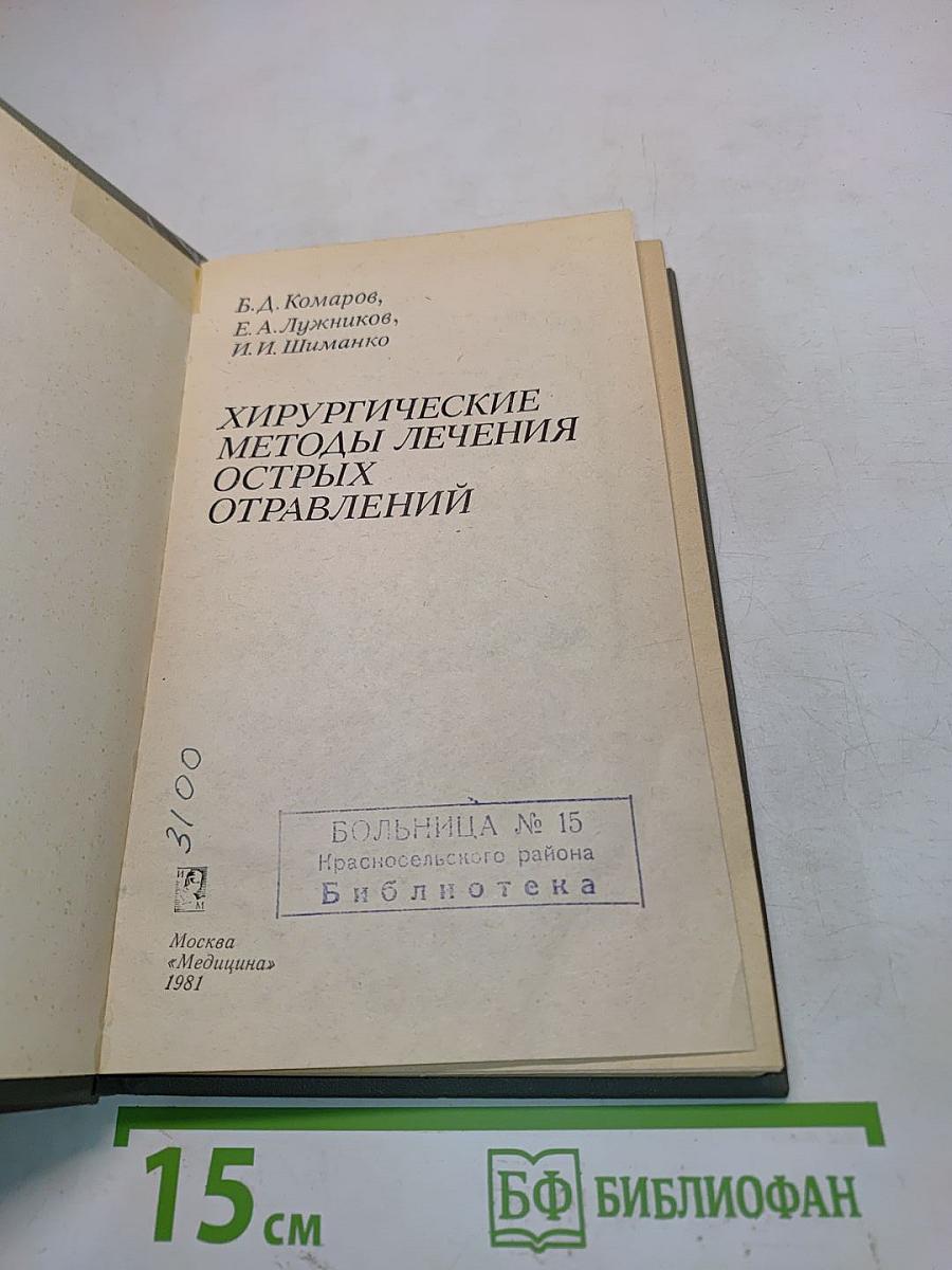 Хирургические методы лечения острых отравлений