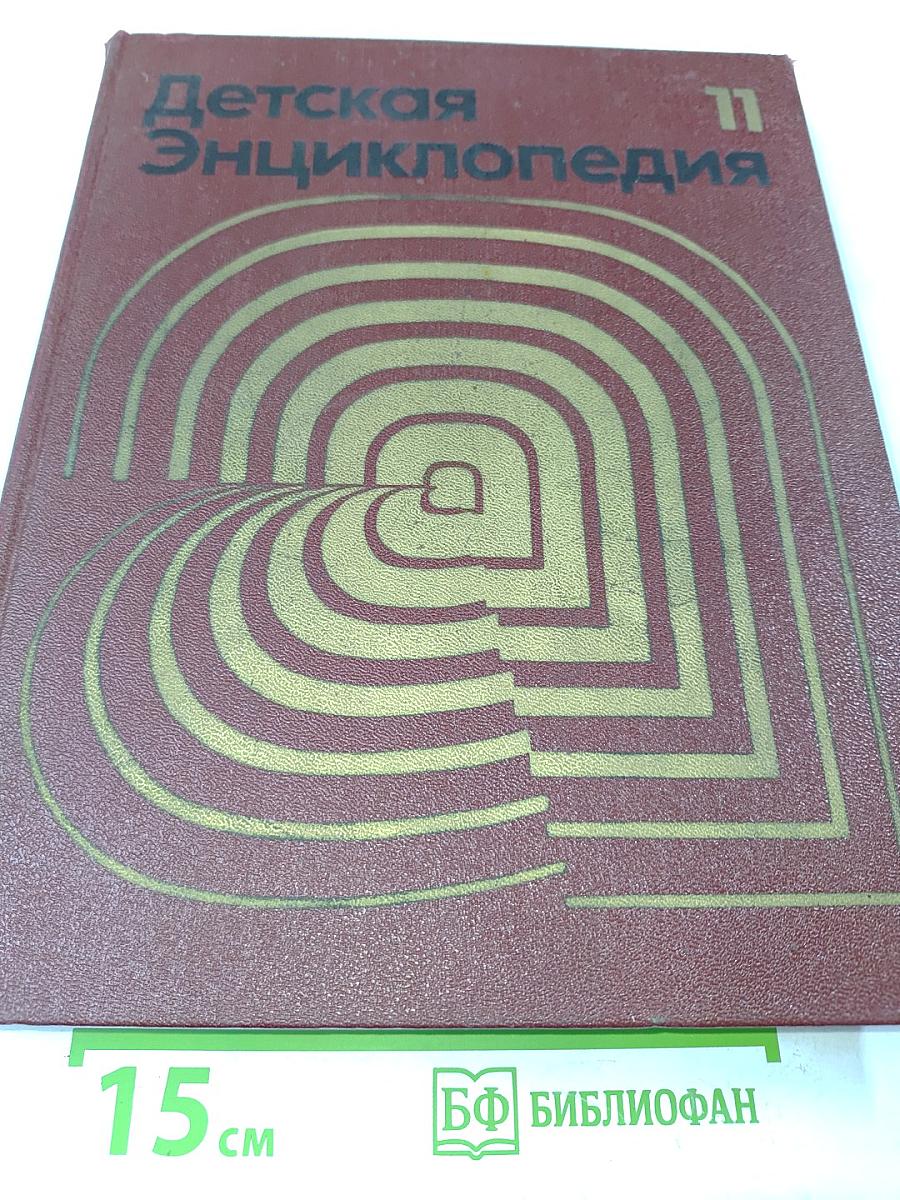 Детская энциклопедия. Том 11. Язык и литература