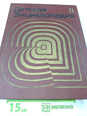 Детская энциклопедия. Том 11. Язык и литература