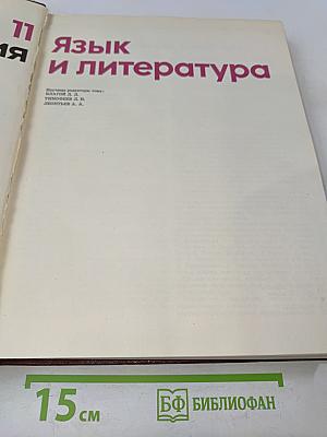 Детская энциклопедия. Том 11. Язык и литература