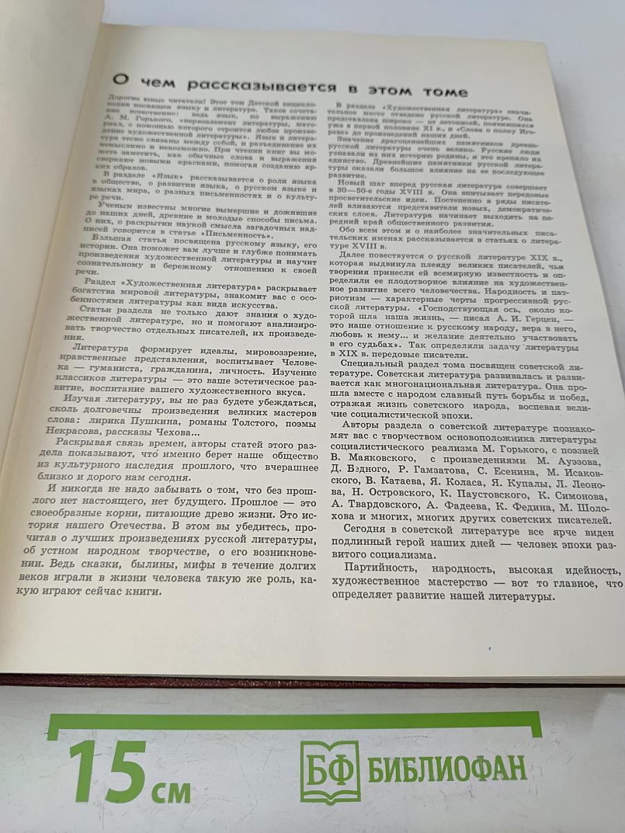 Детская энциклопедия. Том 11. Язык и литература