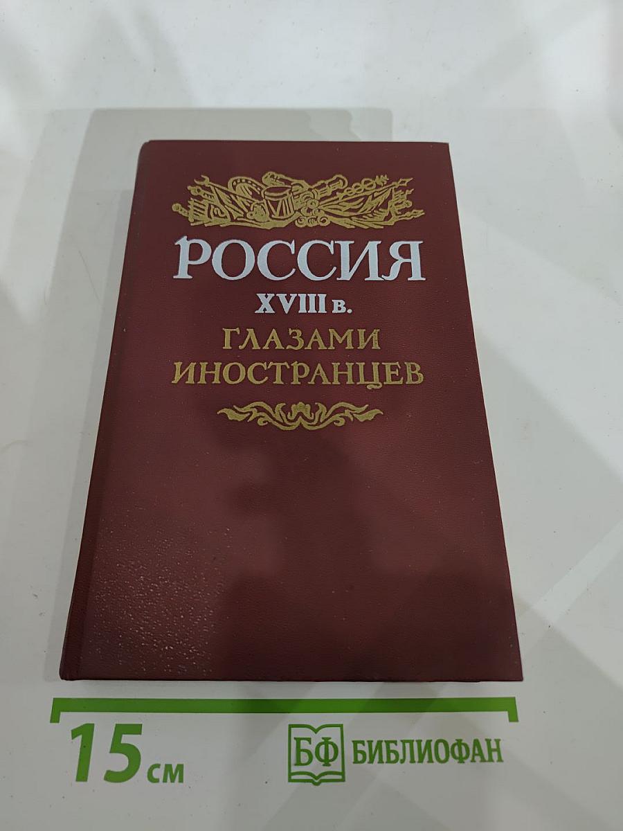 Россия XVIII в. глазами иностранцев