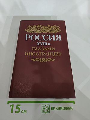 Россия XVIII в. глазами иностранцев