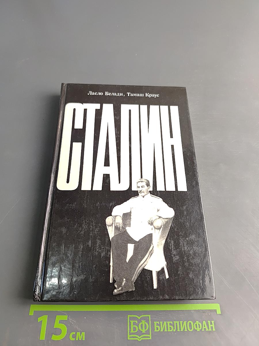 Сталин