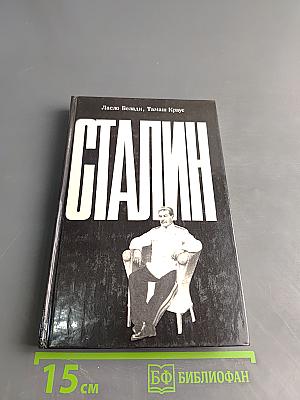 Сталин