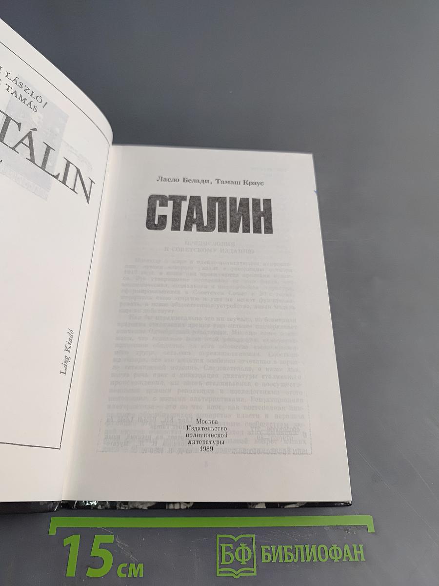 Сталин
