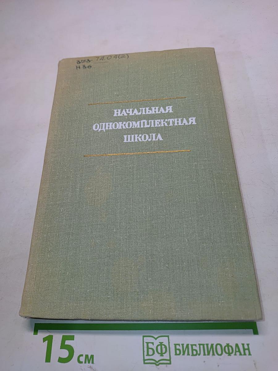 Начальная однокомплектная школа. Чтение, грамматика, орфография, развитие речи и правописание. Пособие для учителя