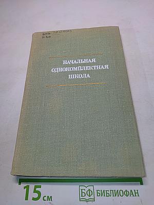 Начальная однокомплектная школа. Чтение, грамматика, орфография, развитие речи и правописание. Пособие для учителя