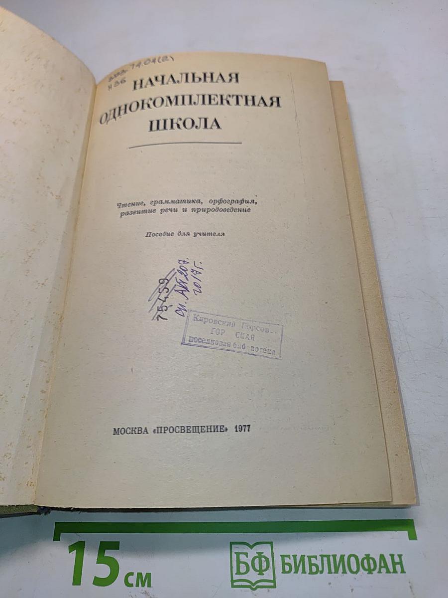 Начальная однокомплектная школа. Чтение, грамматика, орфография, развитие речи и правописание. Пособие для учителя