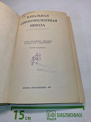 Начальная однокомплектная школа. Чтение, грамматика, орфография, развитие речи и правописание. Пособие для учителя