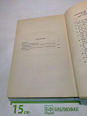Начальная однокомплектная школа. Чтение, грамматика, орфография, развитие речи и правописание. Пособие для учителя