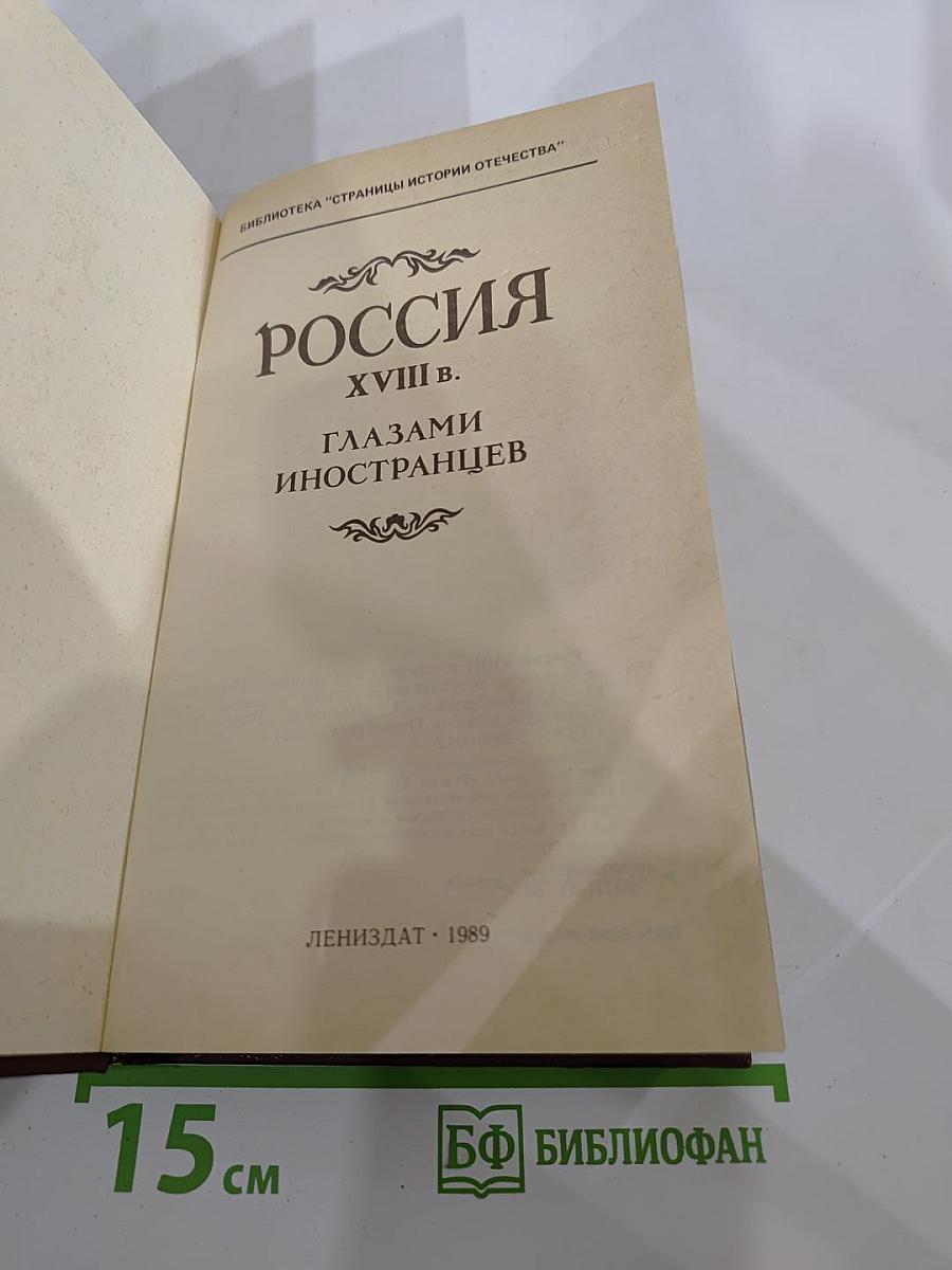 Россия XVIII в. глазами иностранцев