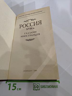 Россия XVIII в. глазами иностранцев