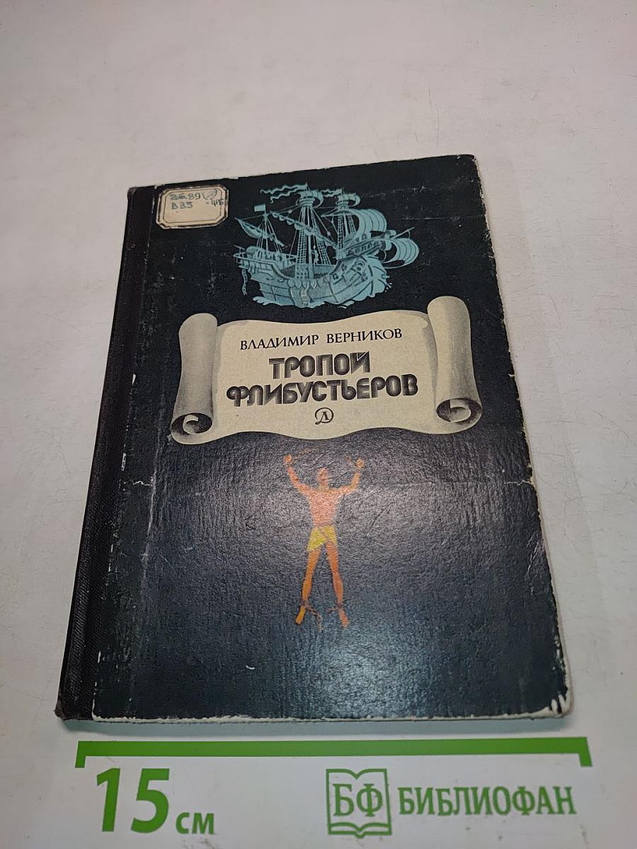 Тропой флибустьеров. Очерки