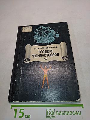 Тропой флибустьеров. Очерки