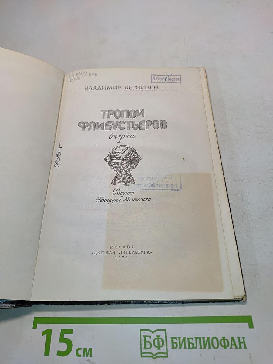 Тропой флибустьеров. Очерки