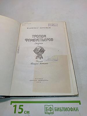 Тропой флибустьеров. Очерки
