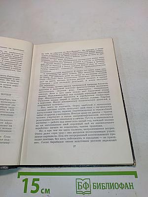 Тропой флибустьеров. Очерки