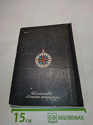 Тропой флибустьеров. Очерки