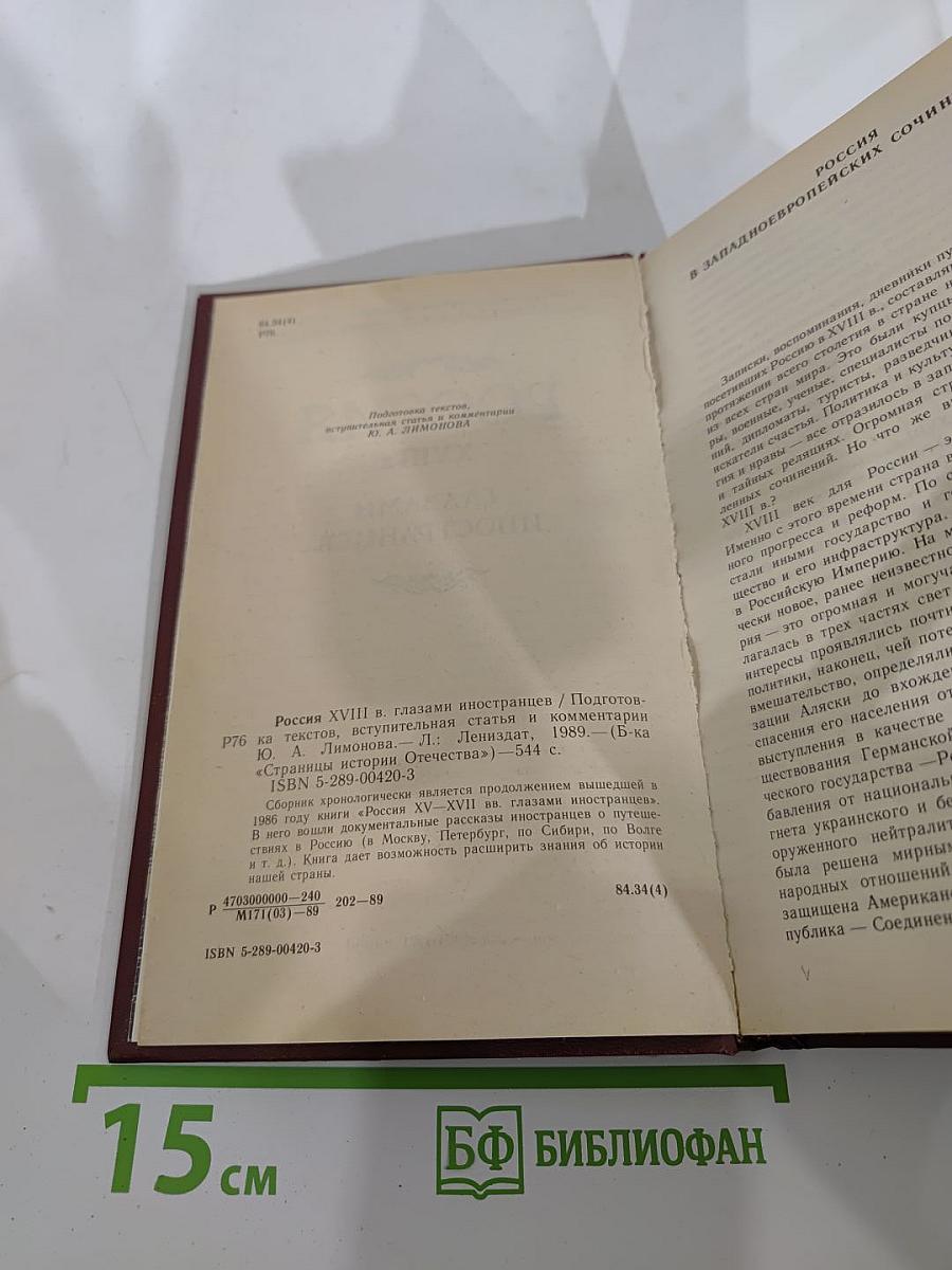 Россия XVIII в. глазами иностранцев