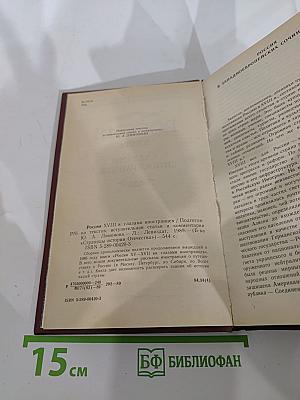 Россия XVIII в. глазами иностранцев