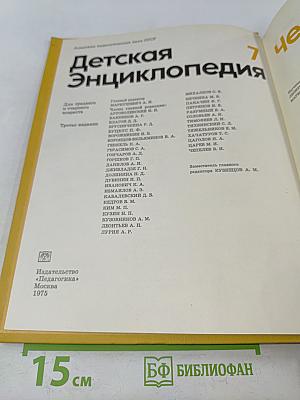 Детская энциклопедия. Том 7. Человек