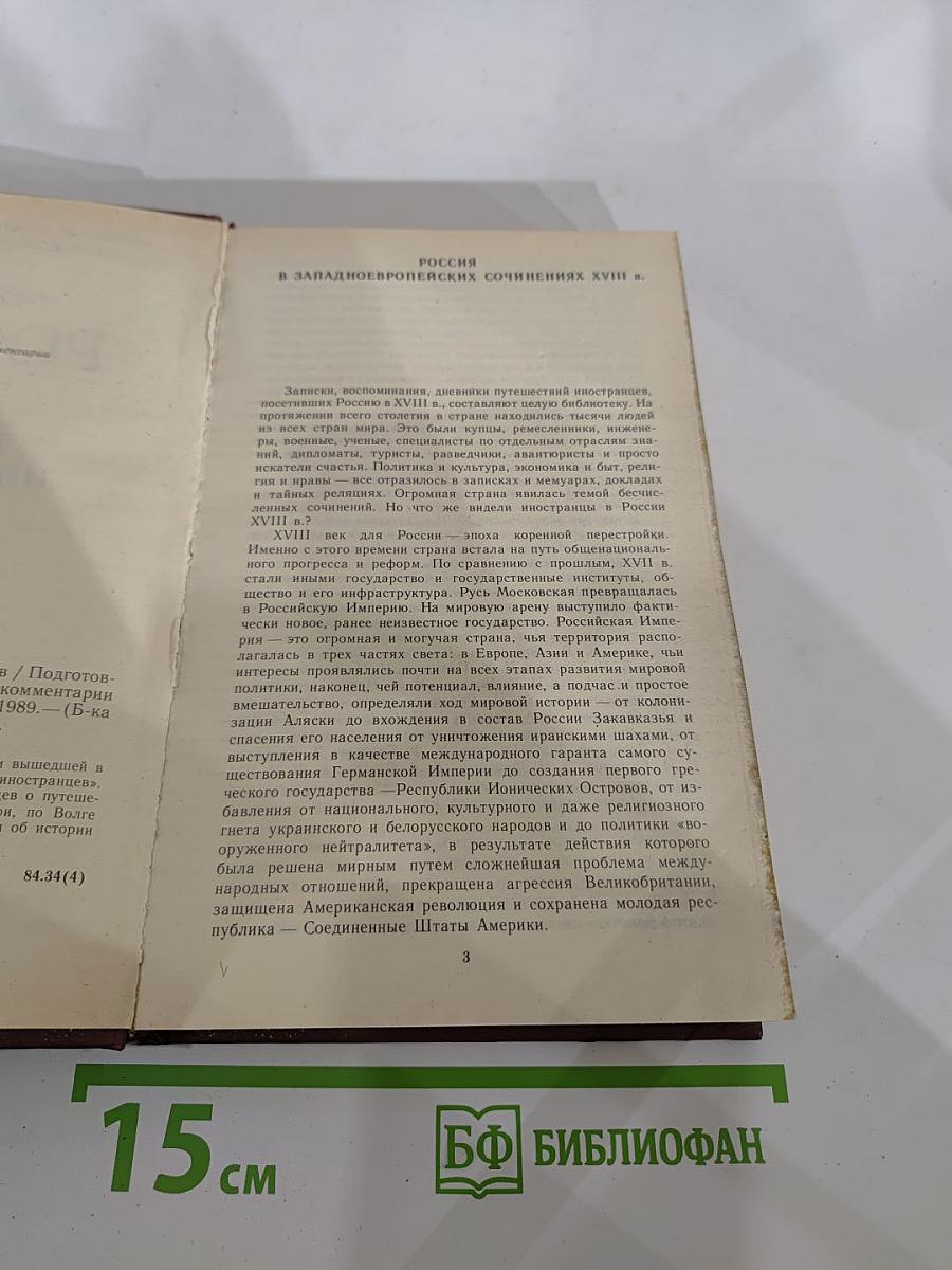 Россия XVIII в. глазами иностранцев