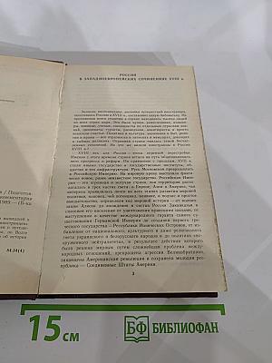 Россия XVIII в. глазами иностранцев