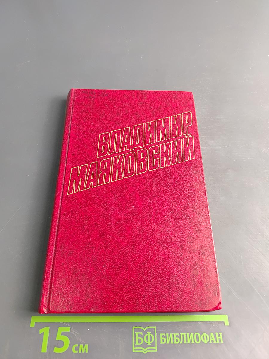 Владимир Маяковский. Собрание сочинений в двадцати томах. Том 9. Пьесы 1913-1921