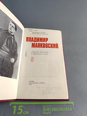 Владимир Маяковский. Собрание сочинений в двадцати томах. Том 9. Пьесы 1913-1921