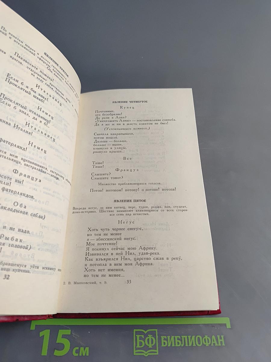 Владимир Маяковский. Собрание сочинений в двадцати томах. Том 9. Пьесы 1913-1921