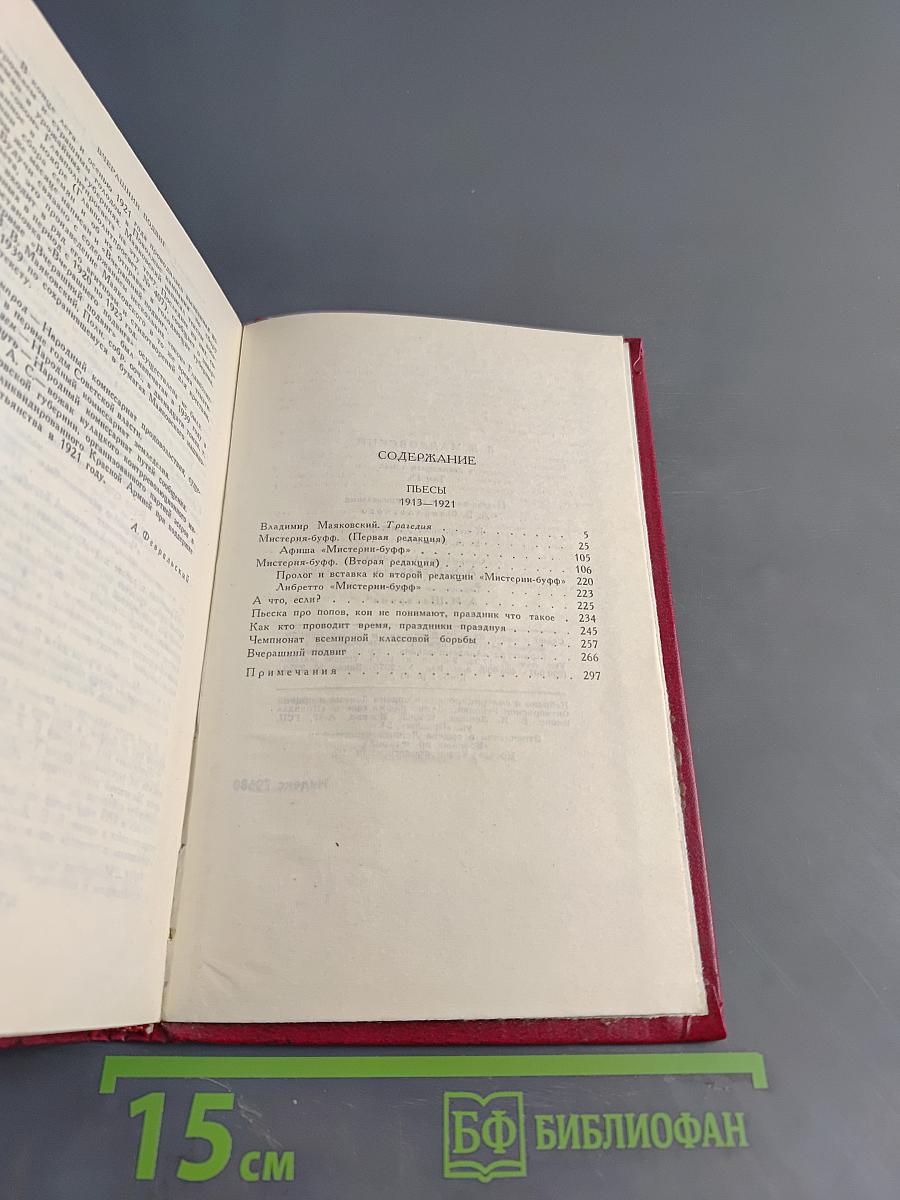 Владимир Маяковский. Собрание сочинений в двадцати томах. Том 9. Пьесы 1913-1921