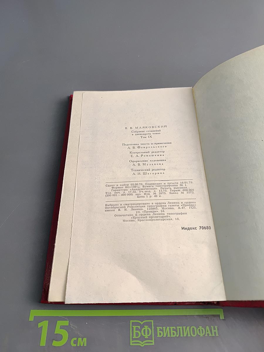 Владимир Маяковский. Собрание сочинений в двадцати томах. Том 9. Пьесы 1913-1921