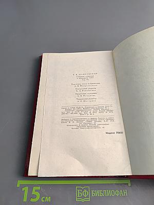 Владимир Маяковский. Собрание сочинений в двадцати томах. Том 9. Пьесы 1913-1921