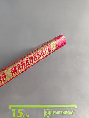 Владимир Маяковский. Собрание сочинений в двадцати томах. Том 9. Пьесы 1913-1921