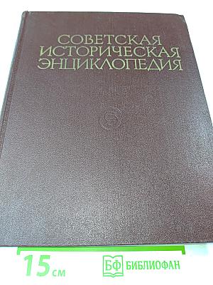 Советская историческая энциклопедия. Том 10. Нахи́мсон — Пергам