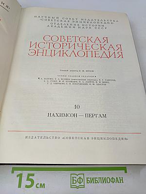 Советская историческая энциклопедия. Том 10. Нахи́мсон — Пергам