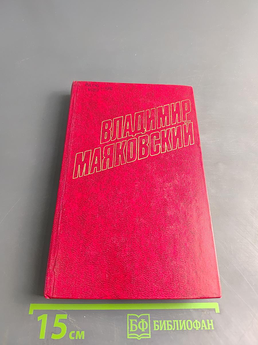 Владимир Маяковский. Собрание сочинений в двадцати томах. Том 11. Статьи, заметки, выступления 1913-1928