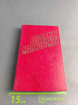 Владимир Маяковский. Собрание сочинений в двадцати томах. Том 11. Статьи, заметки, выступления 1913-1928