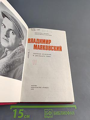 Владимир Маяковский. Собрание сочинений в двадцати томах. Том 11. Статьи, заметки, выступления 1913-1928