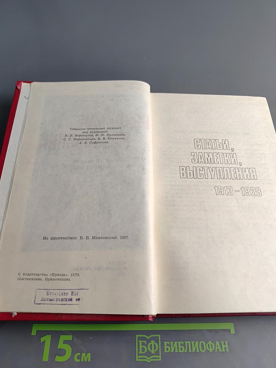 Владимир Маяковский. Собрание сочинений в двадцати томах. Том 11. Статьи, заметки, выступления 1913-1928