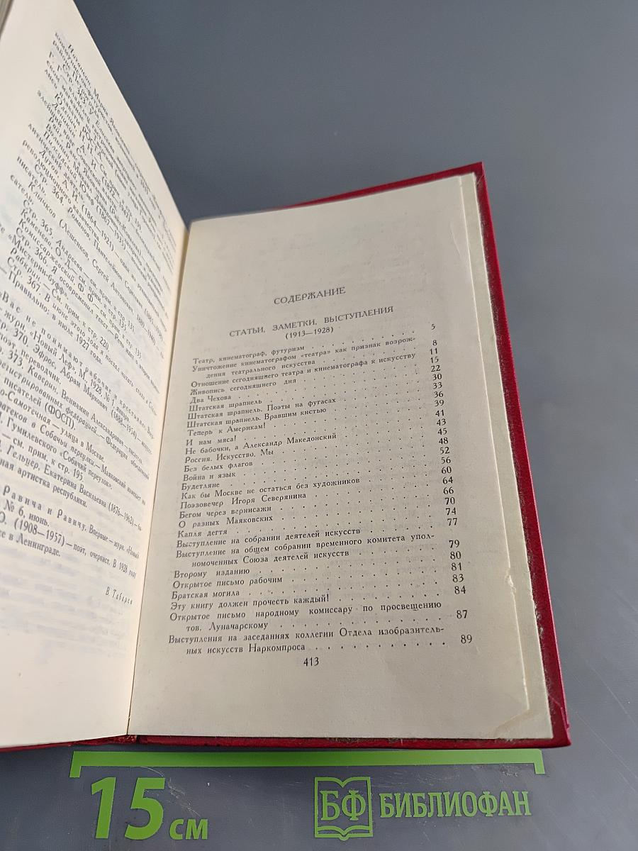 Владимир Маяковский. Собрание сочинений в двадцати томах. Том 11. Статьи, заметки, выступления 1913-1928